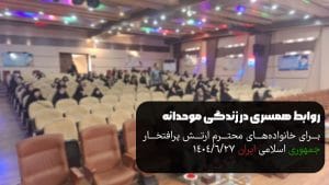 روابط همسری در زندگی موحدانه