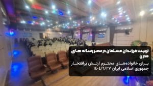 تربیت فرزندان مسلمان در عصر رسانه های مدرن