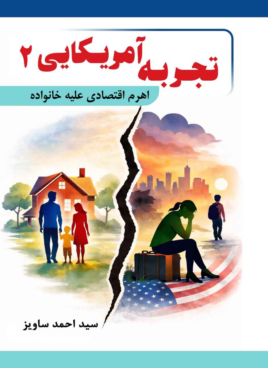 2_تجربۀ-آمریکائی-چگونه-اهرم-اقتصادی-خانواده-را-از-پای-دراورد