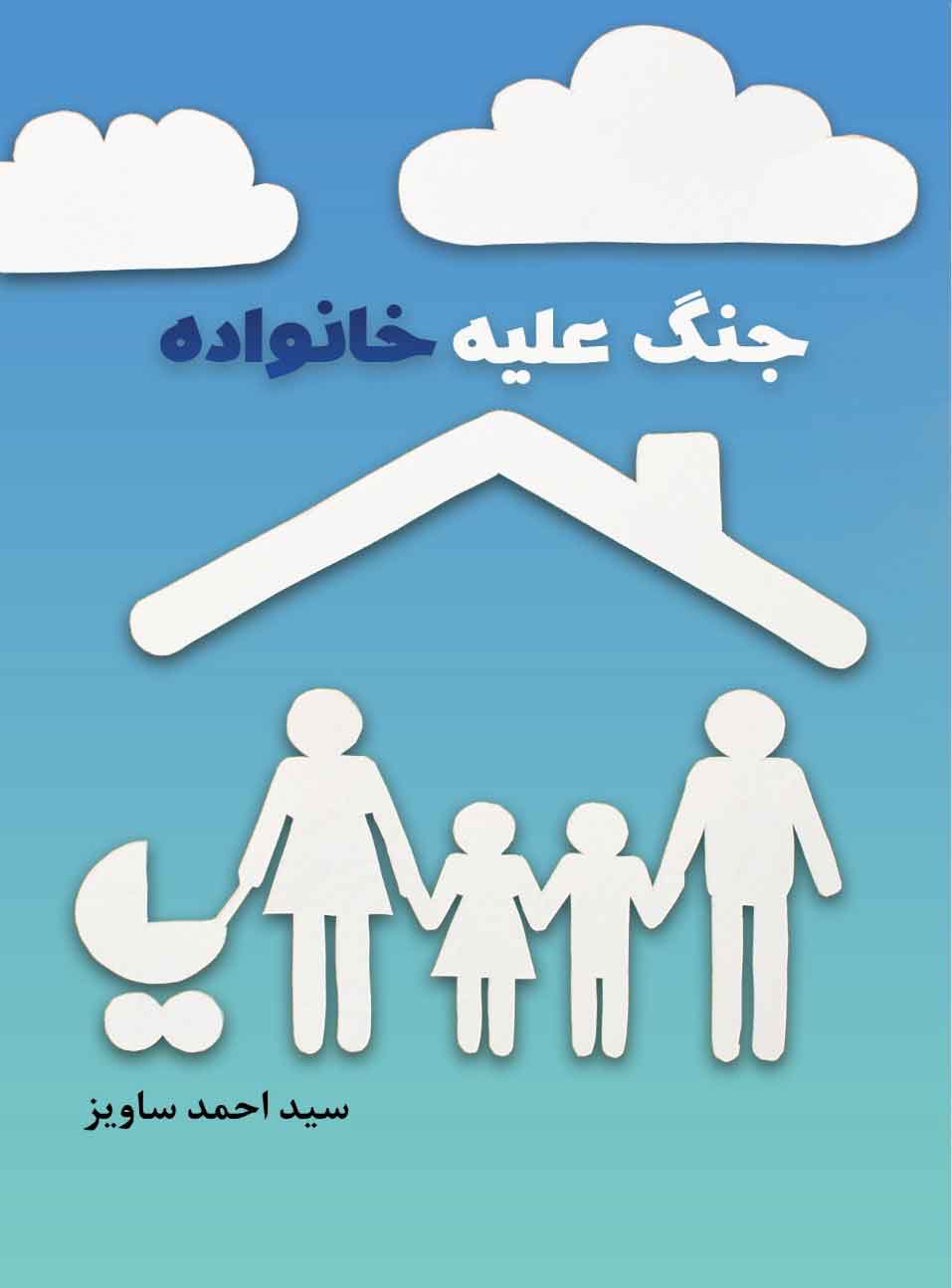 جنگ-علیه-خانواده