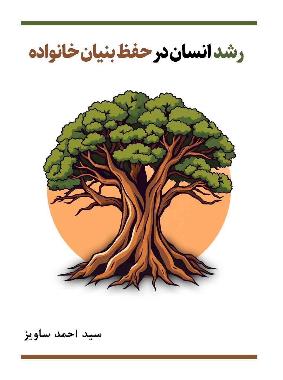 رشد-انسان-درحفظ-بنیان-خانواده