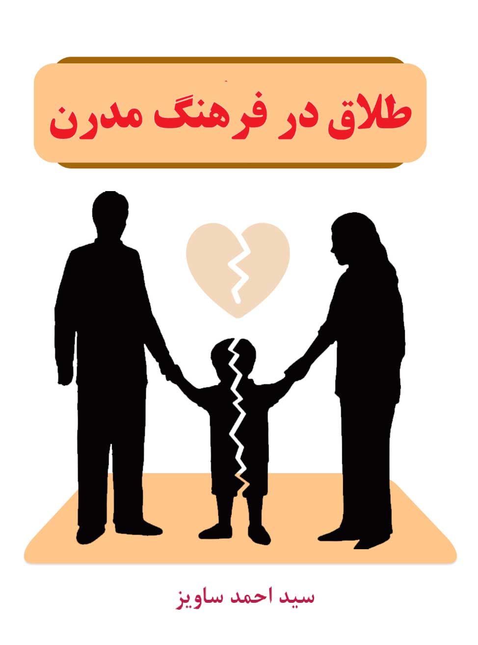 طلاق-در-فرهنگ-مدرن
