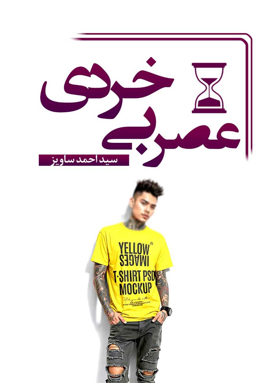 عصر-بی‌خردی