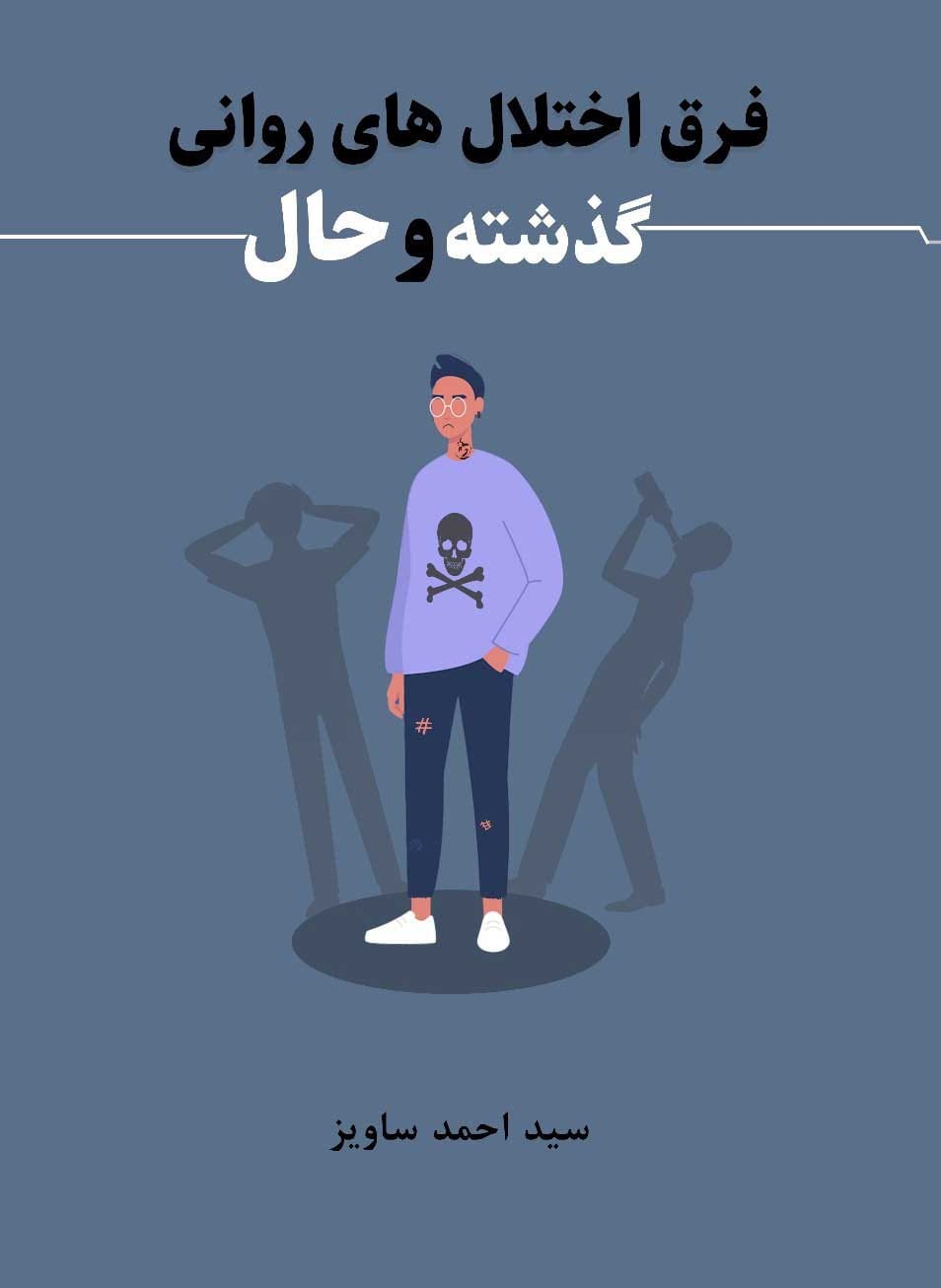 فرق-اختلال‌های-روانی-گذشته-و-حال