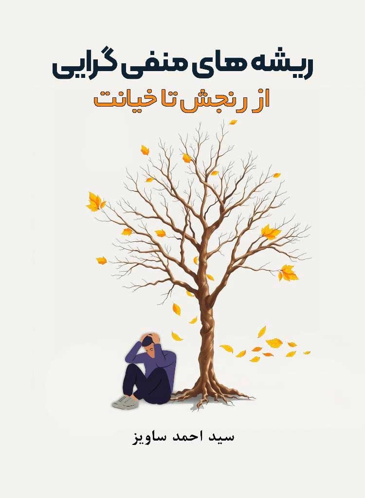 ریشه‌های منفی‌گرایی از رنجش تا خیانت